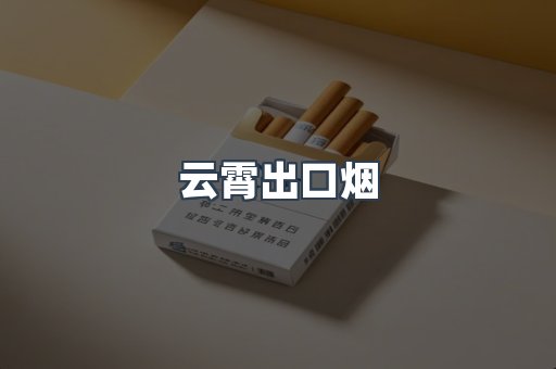 出口香烟